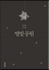 별밭공원