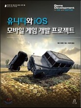 유니티와 iOS 모바일 게임 개발 프로젝트