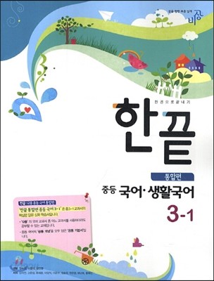 한권으로 끝내기 중등 국어&#183;생활국어 3-1 통합편 (2014년)