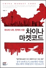 차이나 마켓코드