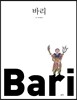 바리