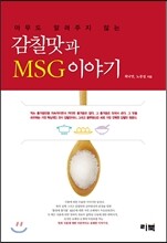 감칠맛과 MSG 이야기