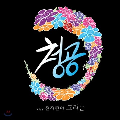 Ory 전지현 - 청공