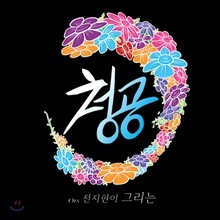 Ory 전지현 - 청공