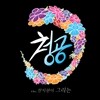 Ory 전지현 - 청공