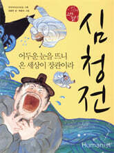 심청전