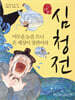 심청전