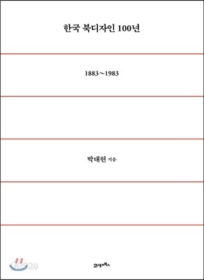 한국 북디자인 100년