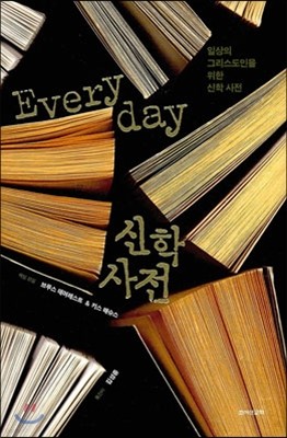 Everyday 에브리데이 신학 사전