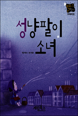 성냥팔이 소녀 - 별하나 책하나 명작동화08