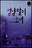 성냥팔이 소녀 - 별하나 책하나 명작동화08
