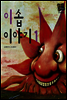 이솝 이야기 1 - 별하나 책하나 명작동화06