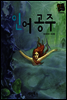 인어 공주 - 별하나 책하나 명작동화05