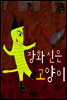 장화 신은 고양이 - 별하나 책하나 명작동화04