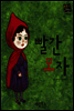 빨간 모자 - 별하나 책하나 명작동화03