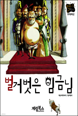 벌거벗은 임금님 - 별하나 책하나 명작동화02