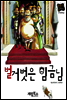 벌거벗은 임금님 - 별하나 책하나 명작동화02