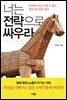 너는 전략으로 싸우라