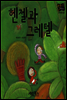 헨젤과 그레텔 - 별하나 책하나 명작동화20