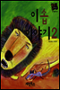 이솝 이야기 2 - 별하나 책하나 명작동화19