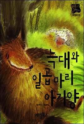 늑대와 일곱 마리 아기양 - 별하나 책하나 명작동화18