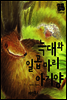 늑대와 일곱 마리 아기양 - 별하나 책하나 명작동화18