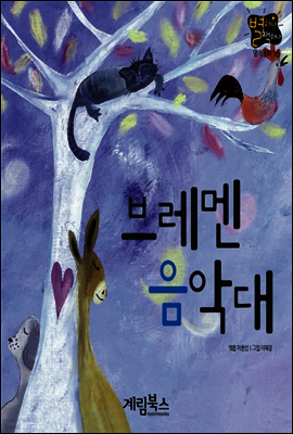 브레멘 음악대 - 별하나 책하나 명작동화16