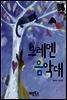 브레멘 음악대 - 별하나 책하나 명작동화16
