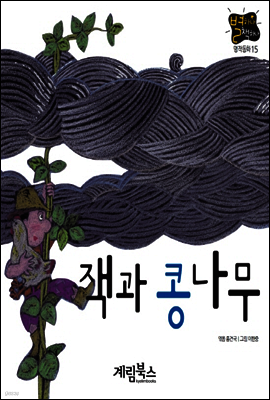 잭과 콩나무 - 별하나 책하나 명작동화15