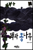 잭과 콩나무 - 별하나 책하나 명작동화15