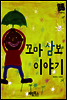 꼬마 삼보 이야기 - 별하나 책하나 명작동화14