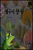 개구리 왕자 - 별하나 책하나 명작동화12