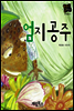 엄지 공주 - 별하나 책하나 명작동화11