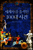 세계사를 움직인 100대 사건