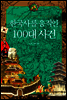 한국사를 움직인 100대 사건