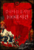 중국사를 움직인 100대 사건