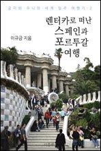 렌터카로 떠난 스페인과 포르투갈 여행