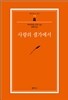 사랑의 샘가에서 - 범우문고 207