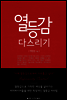 열등감 다스리기