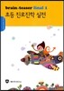 초등 진로진학 실전
