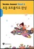 초등 포트폴리오 완성