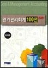 원가관리회계 100선 PLUS+ 플러스