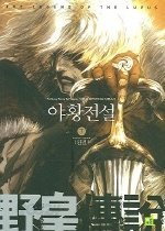 야황전설 1-7(완결)