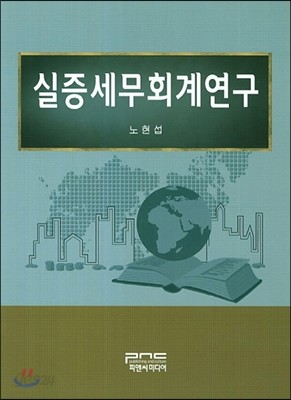 실증세무회계연구