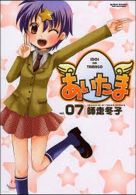 あいたま 7
