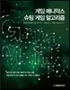 게임 매니악스 슈팅 게임 알고리즘