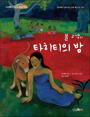 폴 고갱의 타히티의 밤