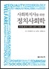 사회복지사를 위한 정치사회학