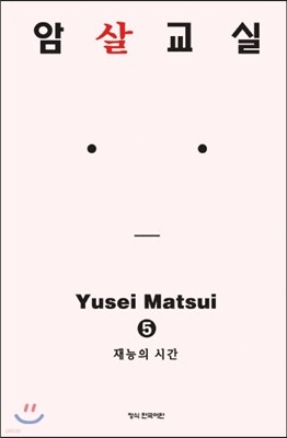 암살교실 5