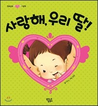사랑해, 우리 딸!